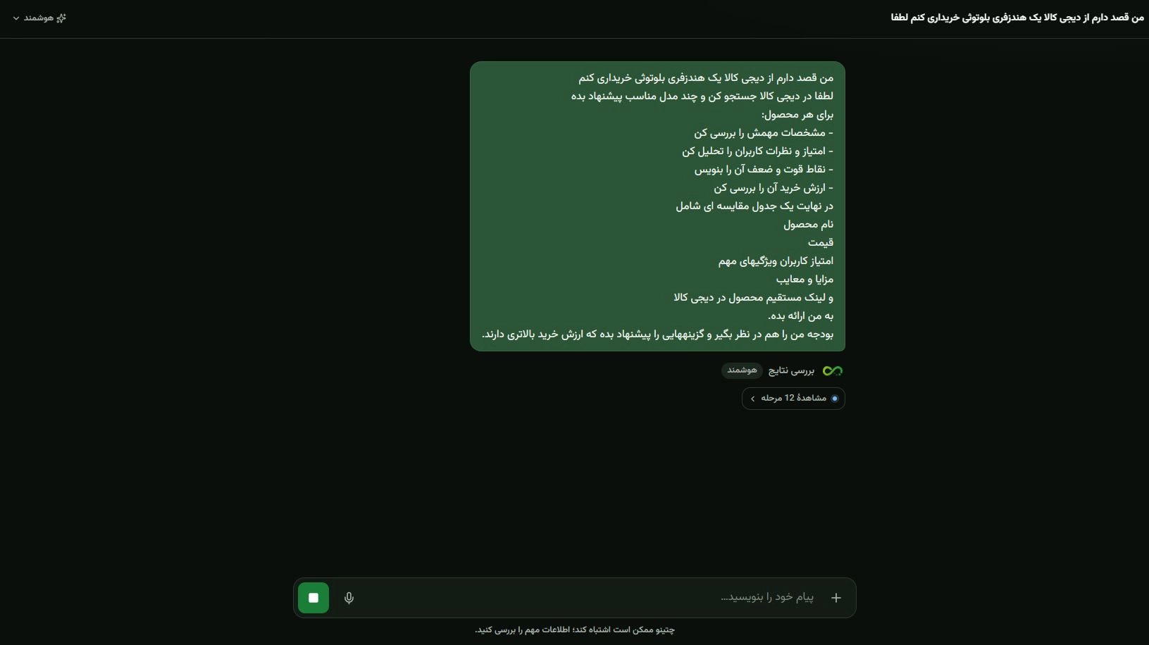 نوشتن پرامپت خرید هندزفری بلوتوثی در محیط چتینو